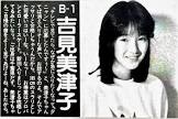 吉見美津子