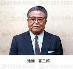 池浦喜三郎