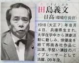 田島義文
