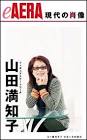 山田満知子