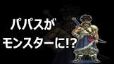 パパス (ドラクエ)