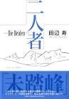 田辺寿