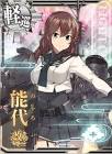 能代 (艦これ)