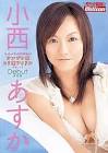 小西あすか