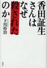 香田証生