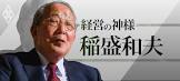 稲盛和夫
