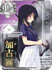 加古 (艦これ)