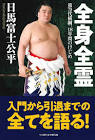 日馬富士公平