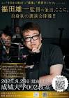 福田雄一