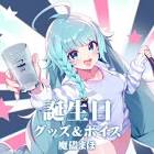 魔儘まほ