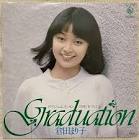 倉田まり子