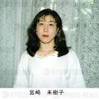 宮崎未樹子