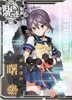 曙 (艦これ)