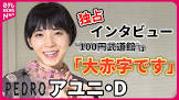 アユニ・D
