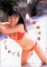 石井めぐる