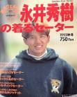 永井秀樹