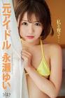 永瀬ゆい