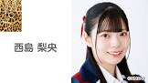 西島梨央