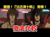 比古清十郎