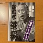 春風亭華柳