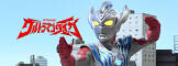 ウルトラマンタイガ