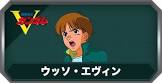 ウッソ・エヴィン