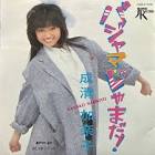 成清加奈子
