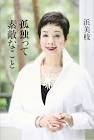 浜美枝