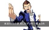 本田ヒロト