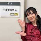 三浦奈保子