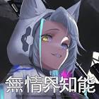 狼ノ宮ヒナギク