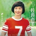 佐良直美