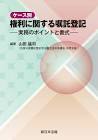 公共嘱託登記司法書士協会