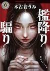 木古おうみ