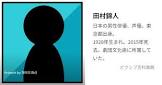 田村錦人