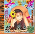 藤崎みなみ