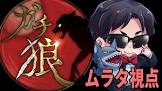 ムラタ (人狼)