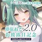 儚依ねこ