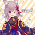 招福にゃこ