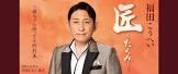 福田こうへい
