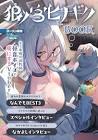 狼ノ宮ヒナギク