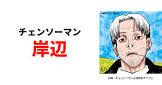 岸辺 (チェンソーマン)