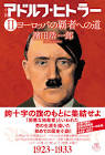 アドルフ・ヒトラー