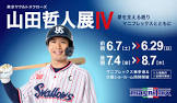 山田哲人