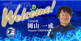 岡山一成
