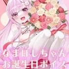 なまほしちゃん