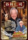 谷村仁司