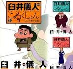 臼井儀人