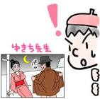 ゆきち先生