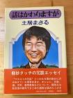 土居まさる